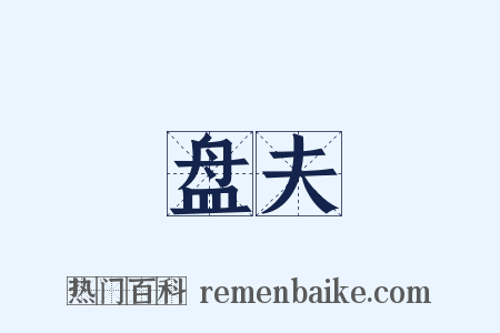 盘夫是什么意思的图片